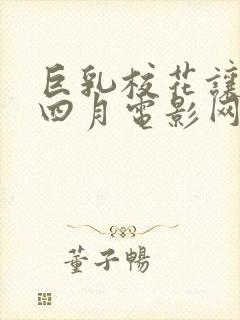 巨乳校花让我操四月电影网封面