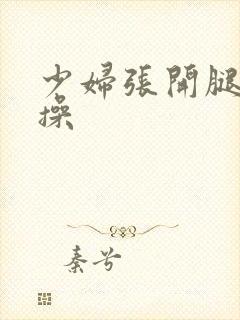 少妇张开腿让我操封面