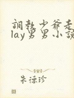 调教少爷走绳play男男小说