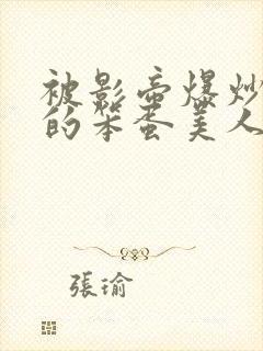 被影帝爆炒玩弄的笨蛋美人(双性)封面