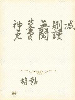 神墓无删减全文免费阅读