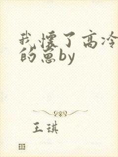 我怀了高冷校草的崽by