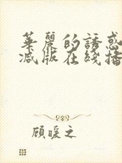 华丽的诱惑无删减版在线播放