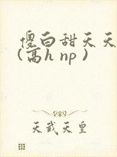 傻白甜天天挨操(高h np )