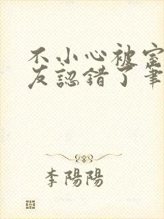 不小心被室友男友认错了笔趣阁封面