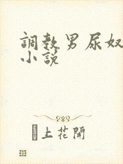 调教男尿奴憋尿小说