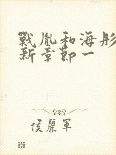 战胤和海彤的最新章节一封面