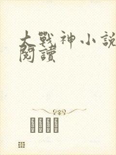 大战神小说在线阅读