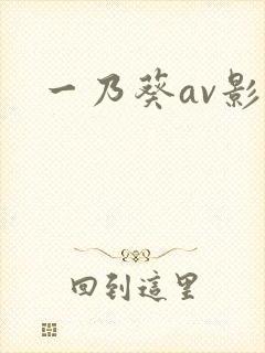 一乃葵av影片封面