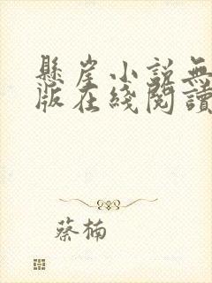 悬崖小说无删减版在线阅读封面