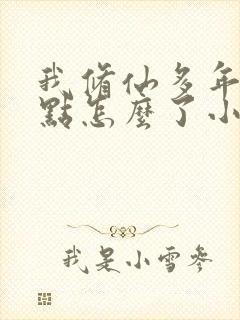 我修仙多年强亿点怎么了小说云渺