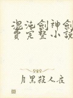 混沌剑神剑尘免费完整小说