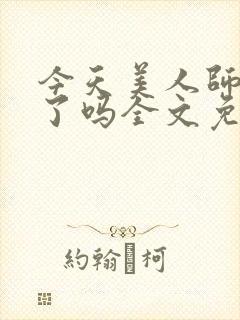 今天美人师尊哭了吗全文免费阅读