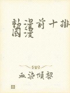 动漫前十排行榜国漫封面