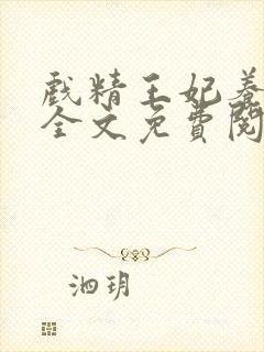 戏精王妃养成记全文免费阅读