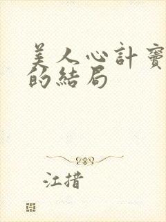 美人心计窦长君的结局