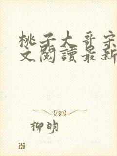 桃子大哥宋溪全文阅读最新章节