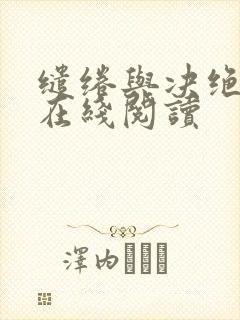 缱绻与决绝小说在线阅读