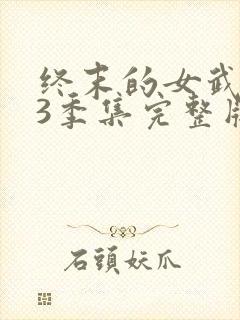 终末的女武神第3季集完整版封面