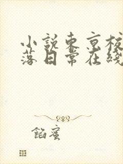 小说东京校花堕落日常在线阅读