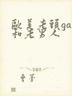 欧美老头gay和老男人封面