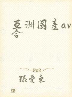 亚洲国产av综合