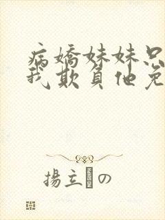 病娇妹妹只想让我欺负他免费漫画最新章节封面