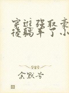 穿进强取豪夺文后躺平了小说封面