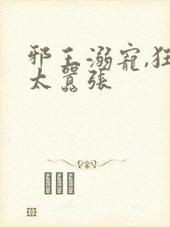 邪王溺宠,狂妃太嚣张