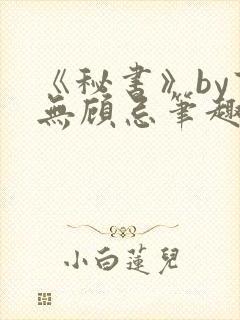 《秘书》by百无顾忌笔趣阁封面