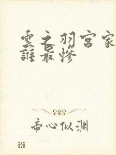 云之羽宫家结局谁最惨