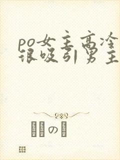 po女主高冷但很吸引男主