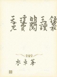 天琼明玉录全文免费阅读最新章节