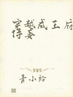 穿越成王府炮灰侍妾