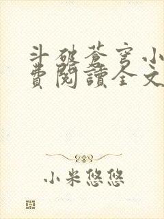 斗破苍穹小说免费阅读全文无弹窗