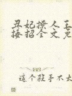 丑妃撩人王爷请接招全文免费阅读