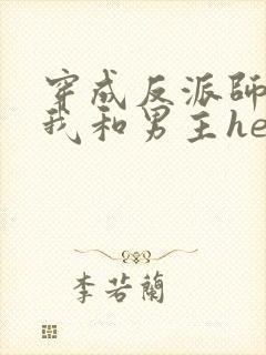 穿成反派师尊后我和男主he了