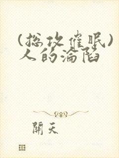 (总攻催眠)美人的沦陷