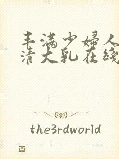 丰满少妇人妻高清大乳在线