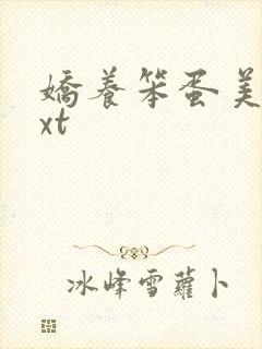 娇养笨蛋美人txt封面