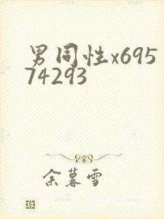 男同性x69574293