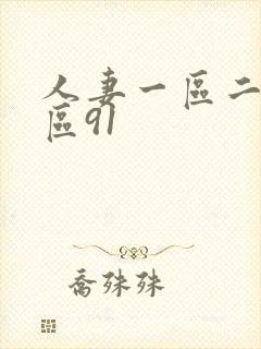 人妻一区二区三区91封面