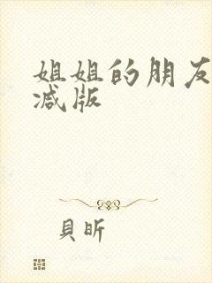 姐姐的朋友无删减版