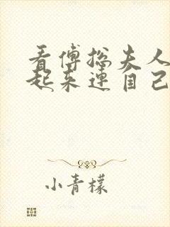 看傅总夫人她疯起来连自己都抽小说封面