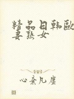 精品日韩欧美人妻熟女