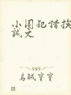 小圈犯错挨打训诫文