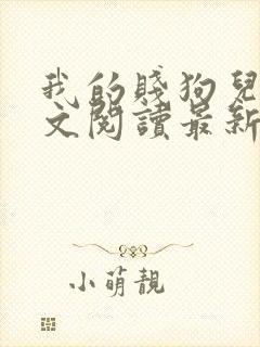 我的贱狗儿子全文阅读最新章节更新