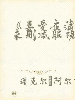 《喜爱夜蒲5》未删减版视频