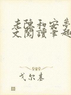 老陈和安梦雅全文阅读笔趣阁