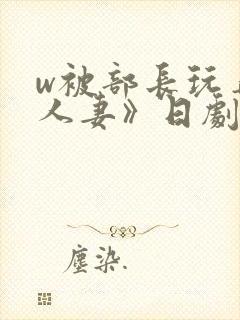 w被部长玩弄的人妻》日剧封面